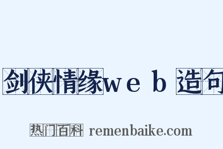剑侠情缘web造句是什么意思的图片